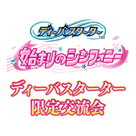 イベント「【スタンダード】ディーバスターター限定交流会」を公開！