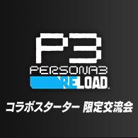 ペルソナ３ リロード コラボスターター限定交流会