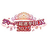 商品情報「[PB45]バトルスピリッツ ディーバ総選挙BOX 2025」を公開！