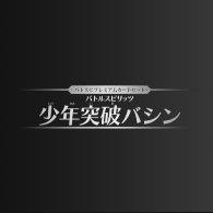 カードリスト・Q&A「[PC06]バトスピプレミアムカードセット バトルスピリッツ 少年突破バシン」を公開！