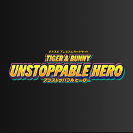 カードリスト・Q&A「[PC10]バトスピプレミアムカードセット TIGER & BUNNY UNSTOPPABLE HERO」を公開！