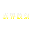 イベント「真界放祭」を公開！
