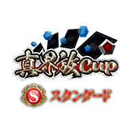 イベント「真界放CUP」を公開！