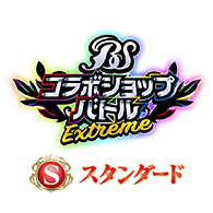 イベント「【スタンダード】バトスピコラボショップバトル -EXTREME-」を公開！