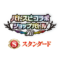 イベント「【スタンダード】バトスピコラボショップバトル」を公開！