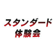 イベント「スタンダード体験会」情報を公開！