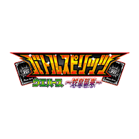 ニュース「バトルスピリッツ ウエハース 蛇皇襲来 発売決定！」を公開！