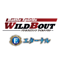 イベント「【エターナル】ワイルドバウト」を公開！