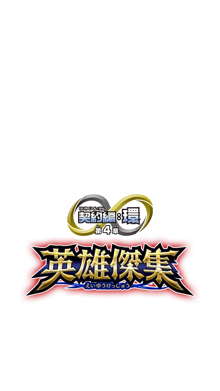 契約編:環の世界観 第4章