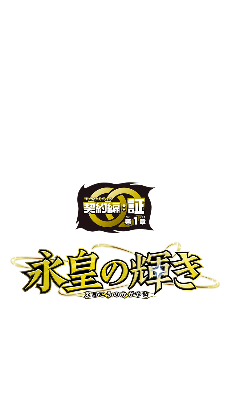 契約編:証の世界観 第1章